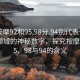 “按摩92和95,98分.94别代表什么”按摩领域的神秘数字，探究按摩92、95、98与94的含义