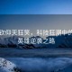 王楚钦仰天狂笑，科技狂潮中的体育英雄逆袭之路