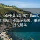 “bumble不显示距离”Bumble应用新功能揭秘，不显示距离，重新定义社交距离