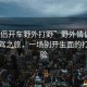 “情侣开车野外打野”野外情侣的浪漫自驾之旅，一场别开生面的打野体验