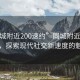 “同城附近200速约”同城附近200速约，探索现代社交新速度的魅力