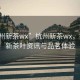 “杭州新茶wx”杭州新茶wx，探寻最新茶叶资讯与品茗体验