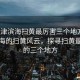 “天津滨海扫黄最厉害三个地方”天津滨海的扫黄风云，探寻扫黄最厉害的三个地方